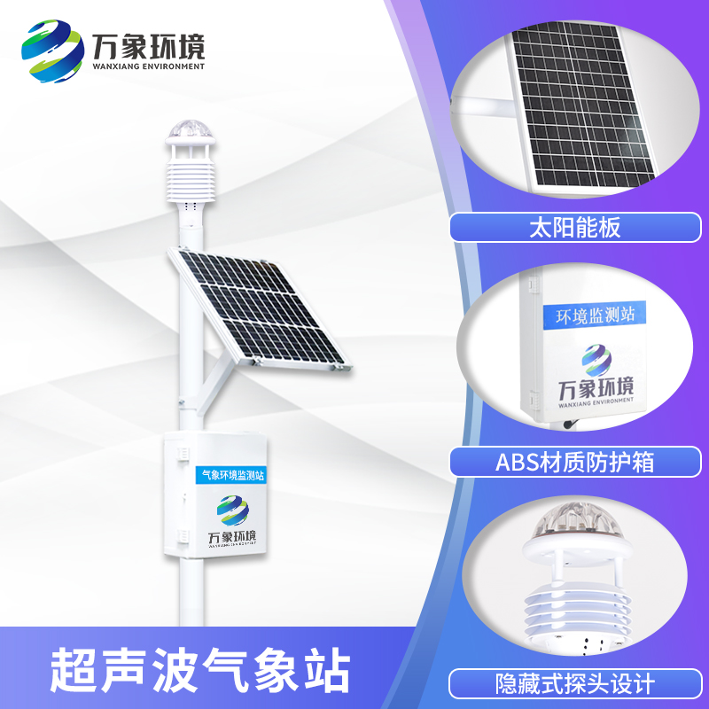 ??七要素一體式氣象站——一款安全可靠的野外環(huán)境監(jiān)測(cè)站