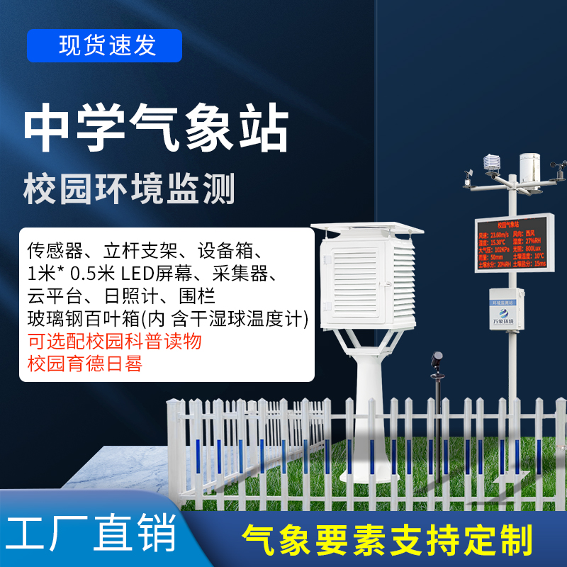 ??中學(xué)生科學(xué)探究的平臺(tái)——中學(xué)校園氣象觀測(cè)站