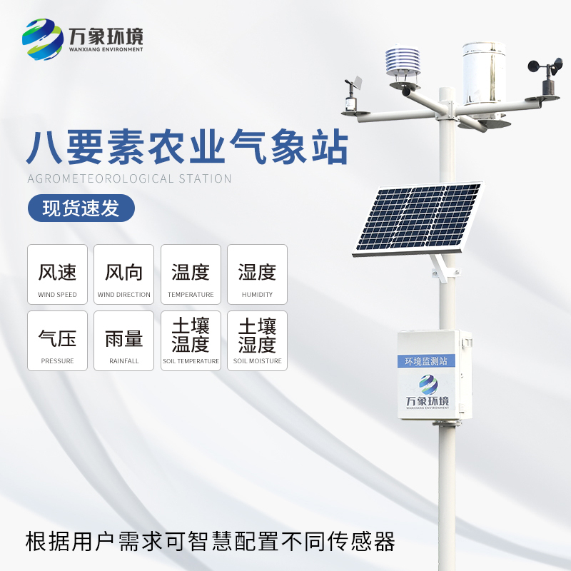 ??八要素氣象站——一款滿足不同場景、用戶的氣象觀測設(shè)備
