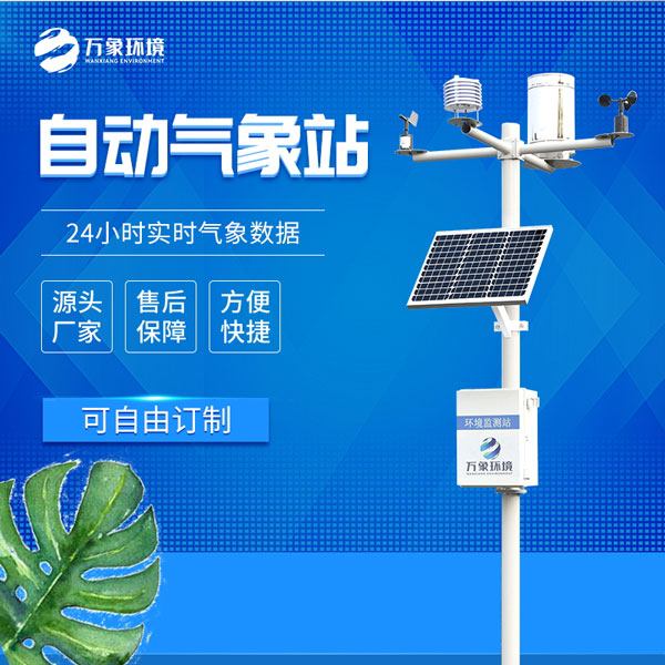 ??小型自動氣象站——一款無需人工干預的監(jiān)測設備