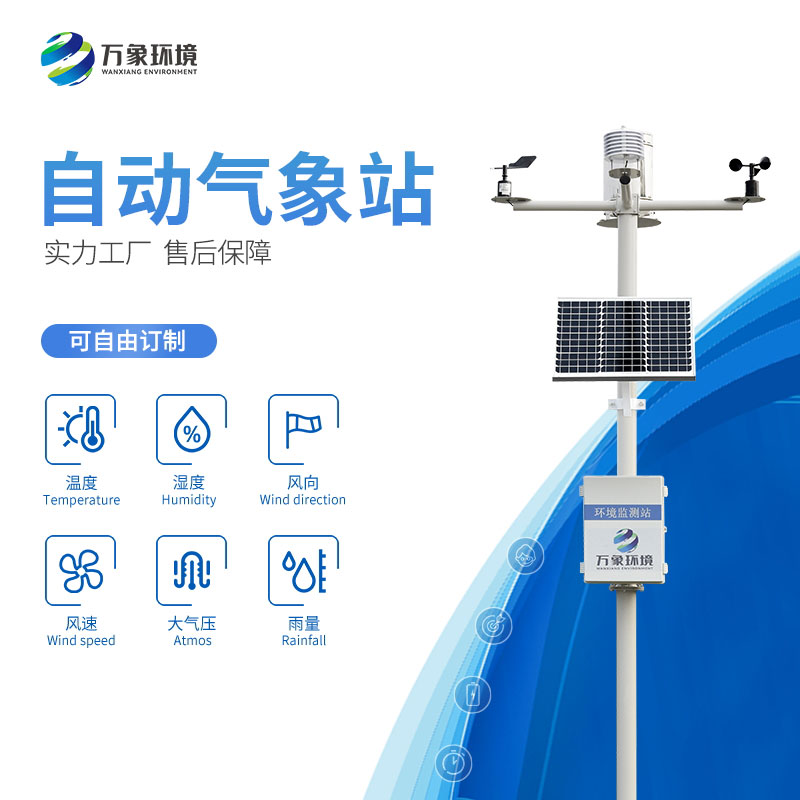 ??小型自動氣象站可以提高天氣觀測精度和效率