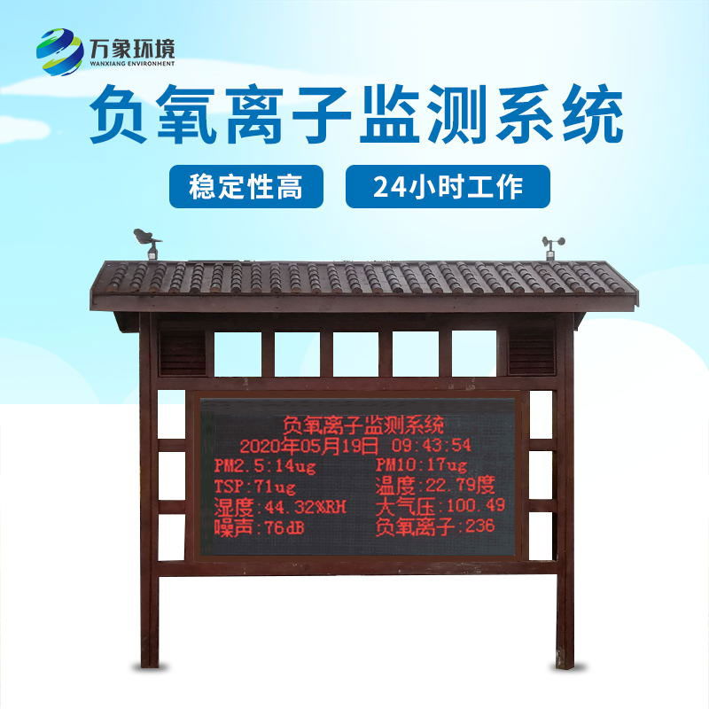 負氧離子在線監(jiān)測系統(tǒng) 負氧離子在線監(jiān)測系統(tǒng)