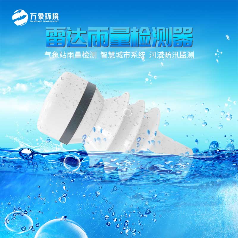 雷達(dá)雨量計(jì) 雷達(dá)雨量計(jì).jpg