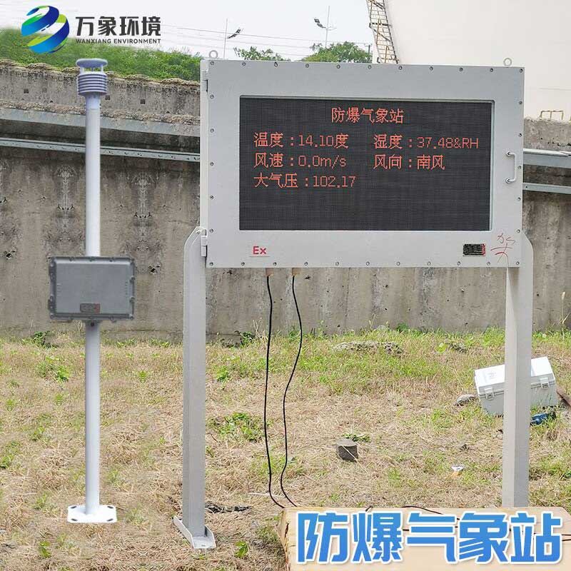化工廠防爆氣象站 化工廠防爆氣象站