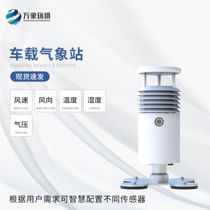 ??車載式自動(dòng)氣象站可根據(jù)需要覆蓋任意區(qū)域