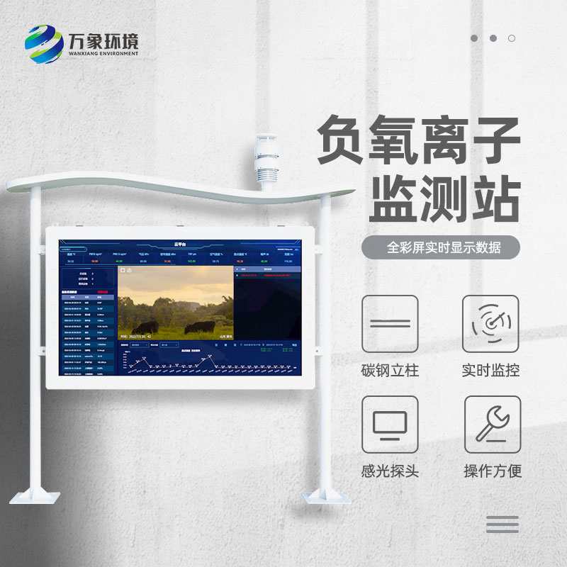 ??高智能負氧離子監(jiān)測站顯示畫面更清晰