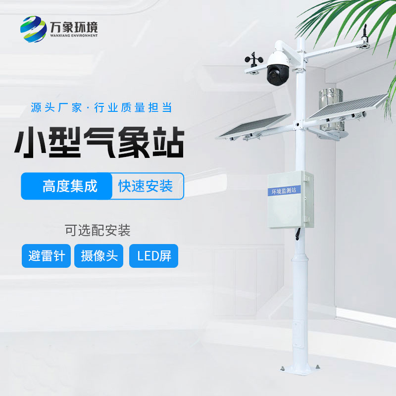 ??小型環(huán)境監(jiān)測(cè)站的特點(diǎn)有哪些？