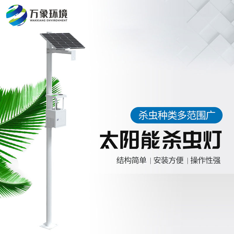 ??農(nóng)用太陽能誘蟲燈——高效、環(huán)保、節(jié)能的殺蟲工具