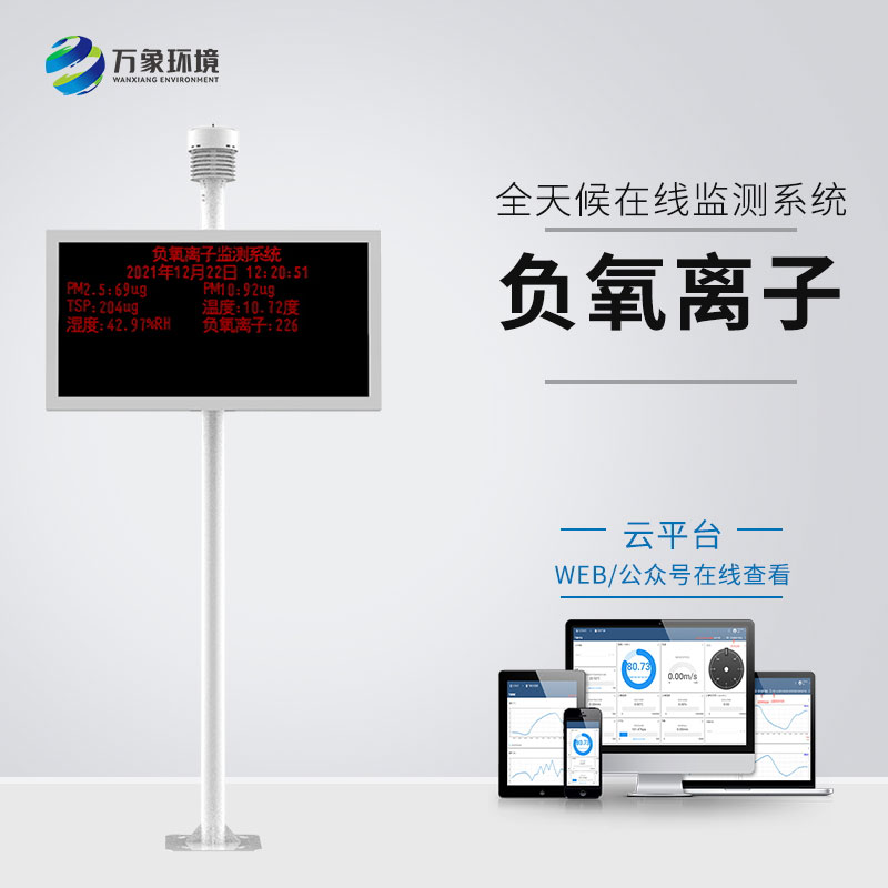 ??為什么要安裝景區(qū)空氣負(fù)氧離子監(jiān)測儀？