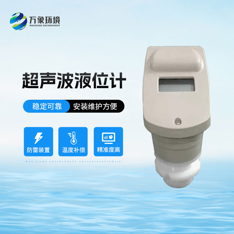 ??一體式超聲波液位計(jì)適用酸、堿、鹽、防腐、高溫等各種領(lǐng)域
