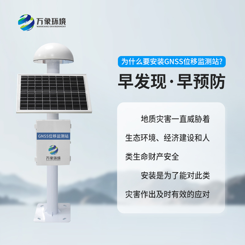 ??地質(zhì)災(zāi)害監(jiān)測預(yù)警系統(tǒng)利用GNSS技術(shù)來監(jiān)測表面位移