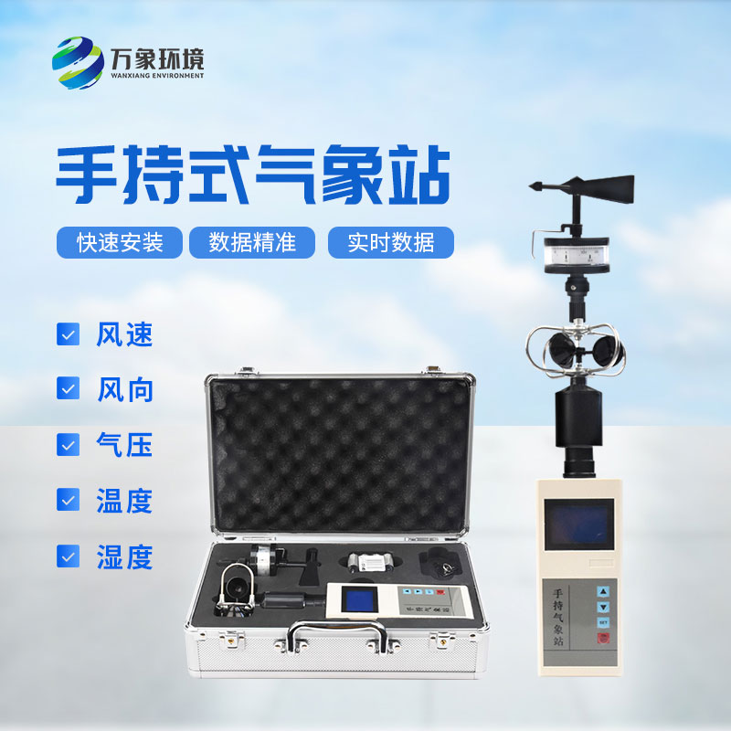 手持氣象綜合觀(guān)測(cè)儀