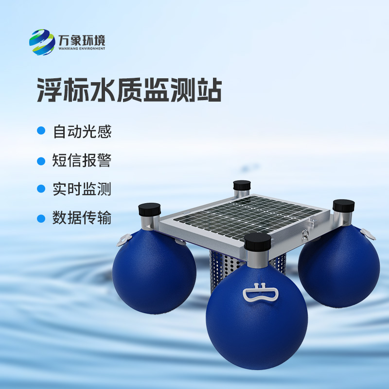 ??浮標(biāo)式水質(zhì)監(jiān)測和預(yù)警系統(tǒng)：全天候無死角監(jiān)測，精準(zhǔn)捕捉水質(zhì)變化