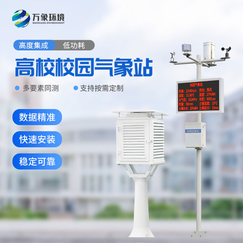??數(shù)字校園氣象站設(shè)備：實踐探索，寓教于樂