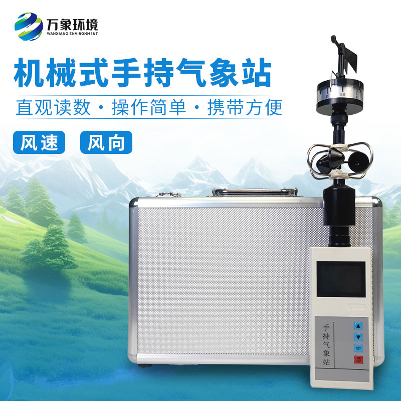 ??為什么要攜帶手持便攜式風(fēng)速風(fēng)向儀？