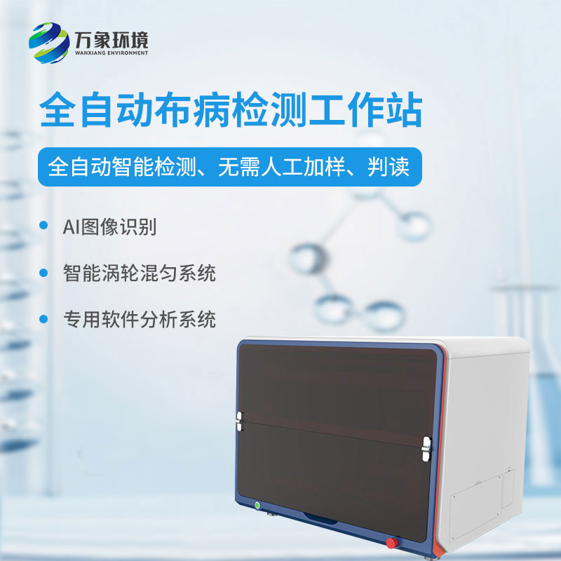 ??布病檢測(cè)站介紹