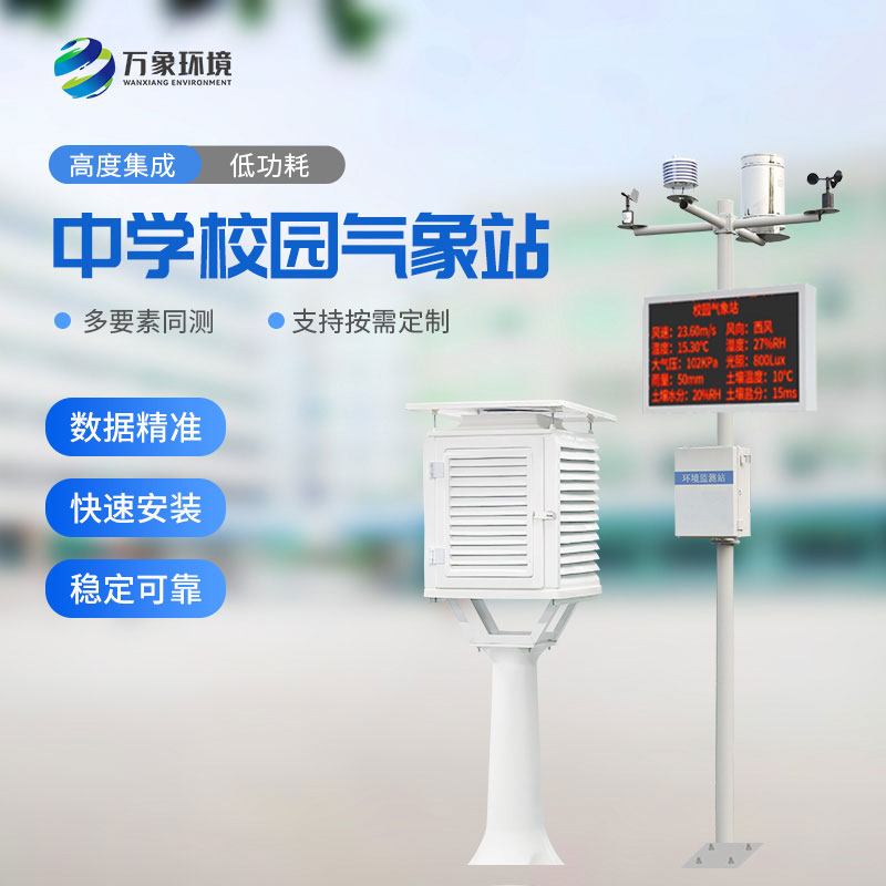 ??中學(xué)校園氣象站：教學(xué)助手，科研平臺(tái)