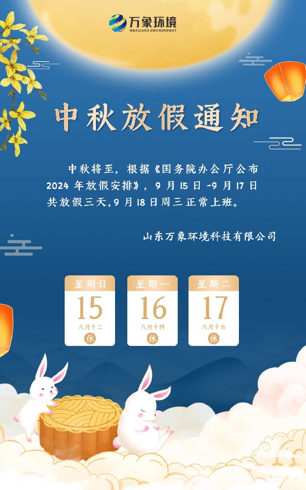 ??2024山東萬象環(huán)境中秋節(jié)放假通知