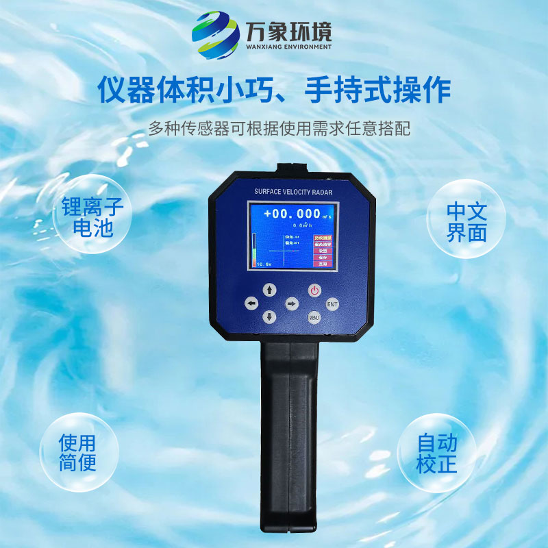 ??電波流速儀對(duì)河流、污水、泥漿、海洋進(jìn)行非接觸式的流速測(cè)量