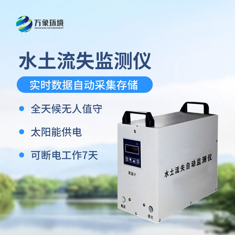 ??徑流場(chǎng)水土流失自動(dòng)監(jiān)測(cè)系統(tǒng)可以帶來(lái)什么？