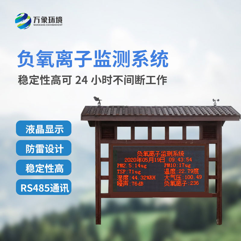 ??森林負氧離子監(jiān)測系統(tǒng)益處