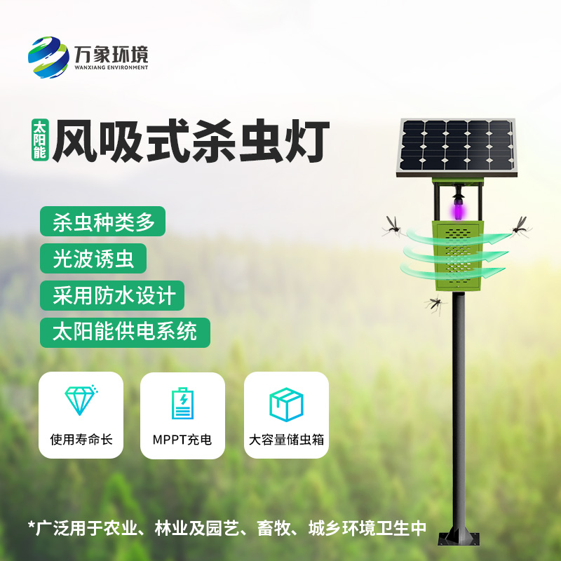 ??為什么在眾多殺蟲燈里選擇風吸式太陽能殺蟲燈？