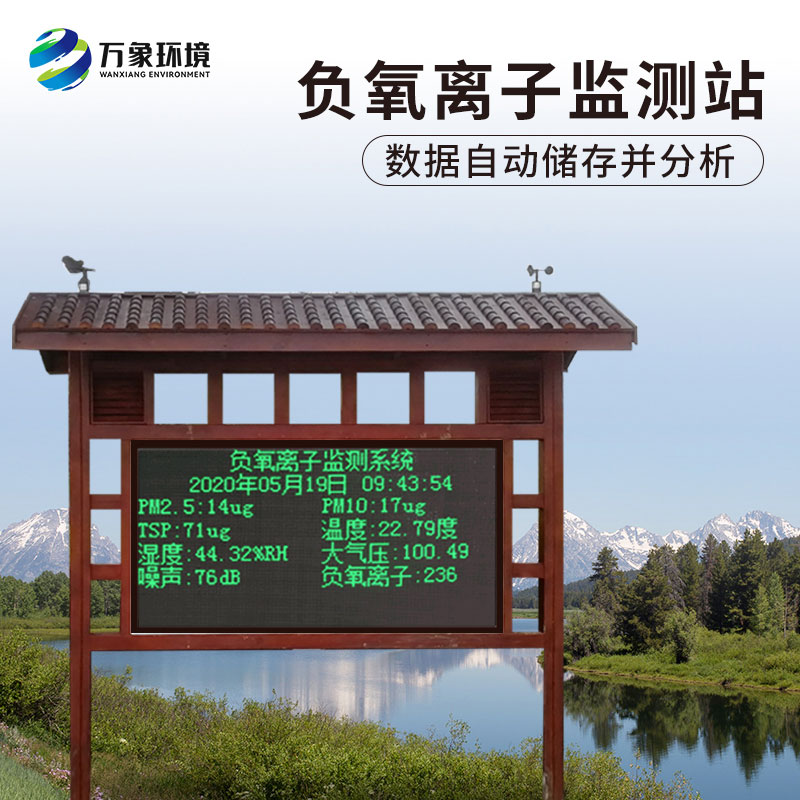 ??景區(qū)負(fù)氧離子在線監(jiān)測(cè)系統(tǒng)可對(duì)景區(qū)氣象環(huán)境進(jìn)行實(shí)時(shí)顯示