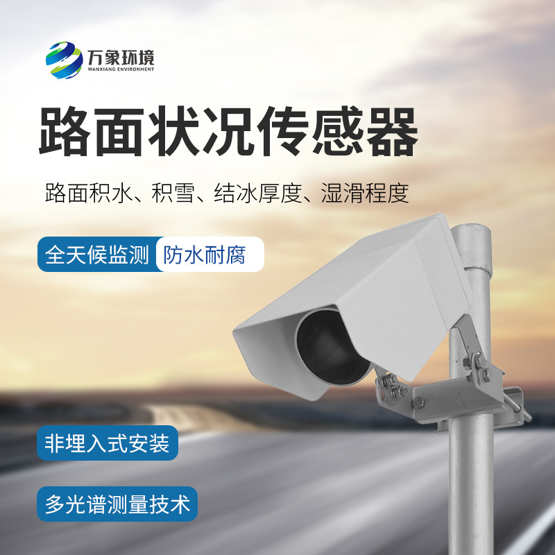 ??遙感式路面狀況傳感器是什么？