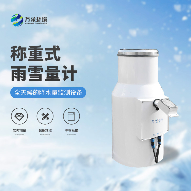 ??稱重式雨雪量計：實時監(jiān)測，快速響應