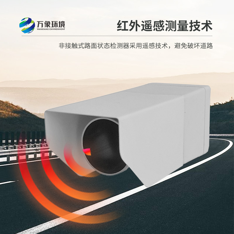 ??非侵入式路面?zhèn)鞲衅魈峁┞访娣e水、積雪、結(jié)冰厚度精準(zhǔn)數(shù)據(jù)