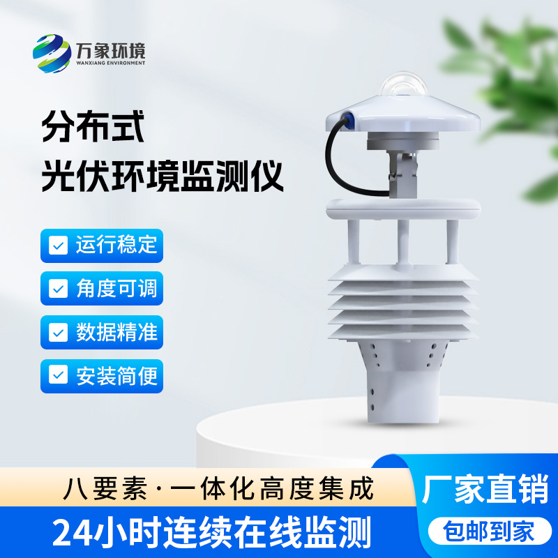 ??分布式光伏環(huán)境監(jiān)測儀對于光伏發(fā)電環(huán)境有什么幫助？