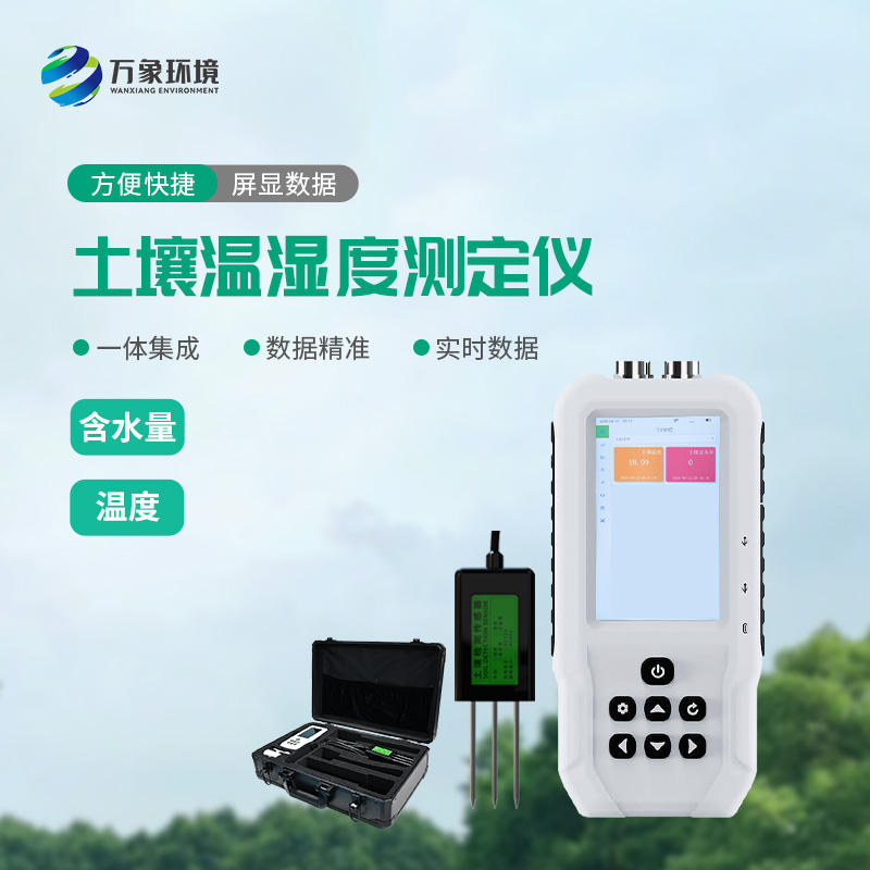 ??土壤溫濕度測(cè)定儀有什么重要作用？