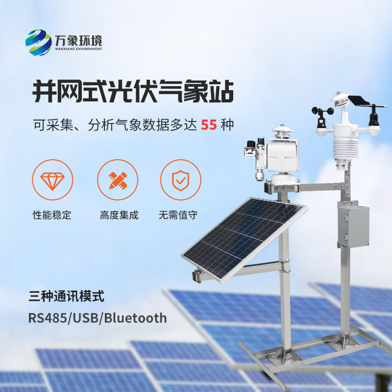 ??從微塵到天際：光伏電站環(huán)境監(jiān)測系統(tǒng)的全方位守護(hù)！