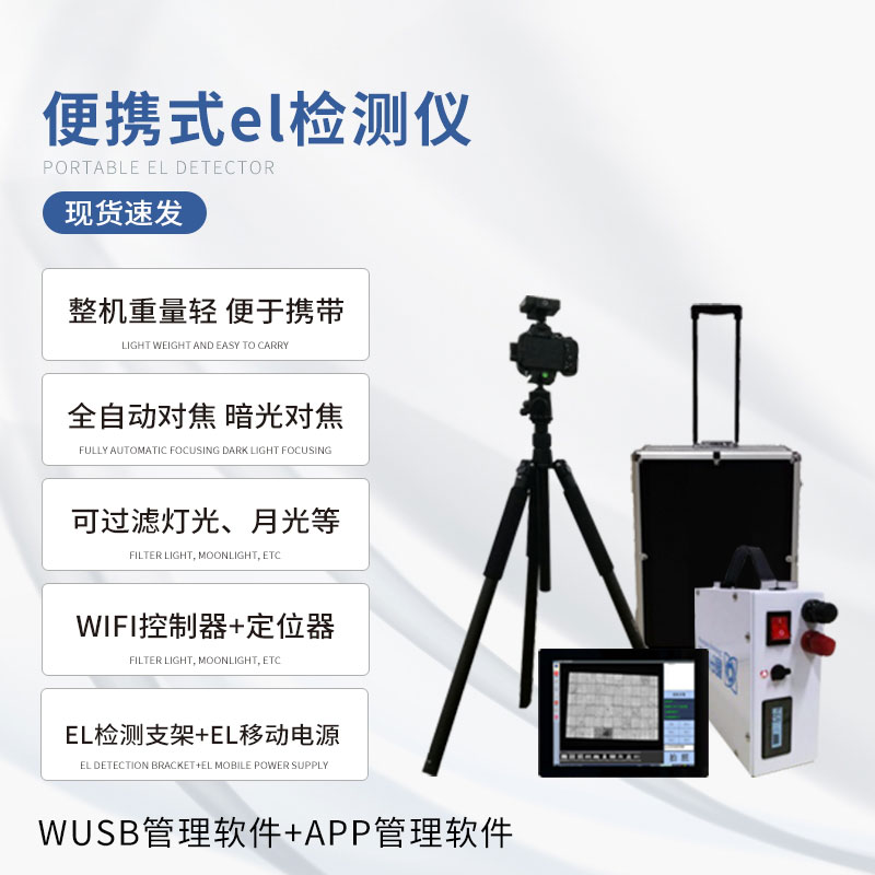 ??組件el測試儀：光伏產(chǎn)業(yè)的“X光機”