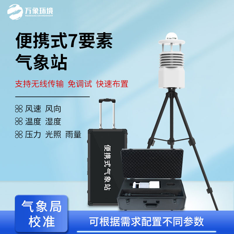 ??無(wú)線傳輸數(shù)據(jù)的便攜式氣象站有什么優(yōu)勢(shì)？