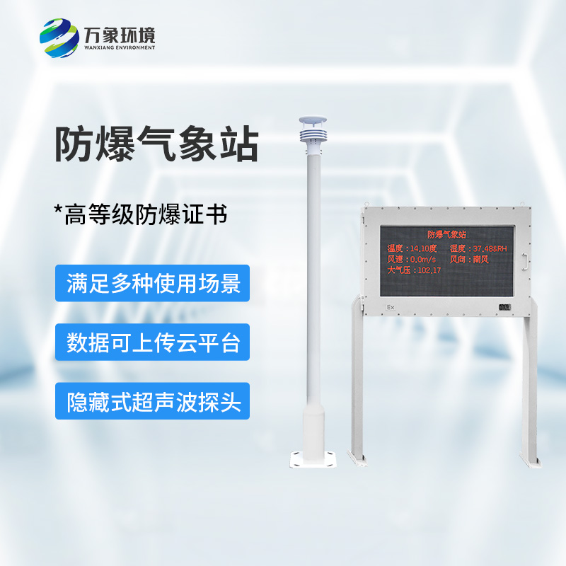 ??防爆氣象環(huán)境監(jiān)測(cè)站，對(duì)?；瘓?chǎng)所有什么幫助？
