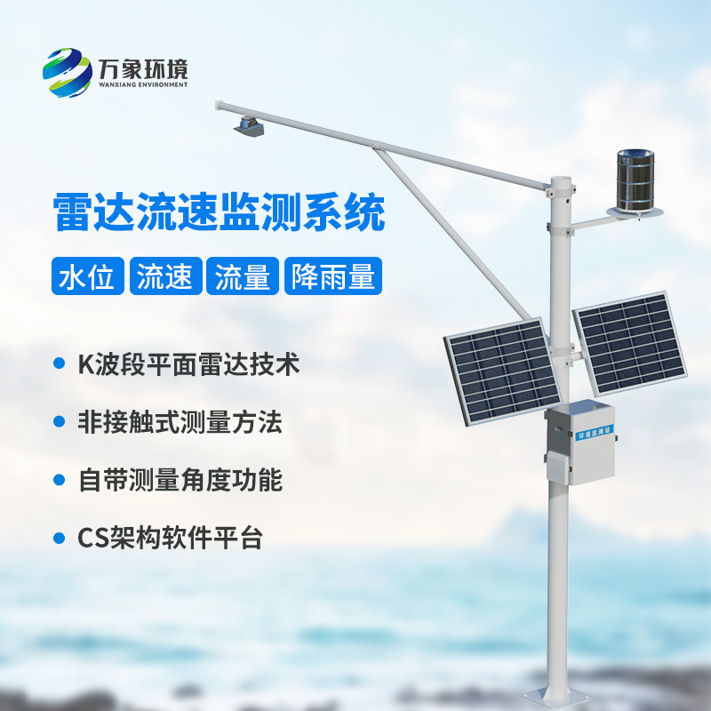 ??汛期前的水文監(jiān)測(cè)方面的準(zhǔn)備工具——實(shí)時(shí)水位雨量流速流量監(jiān)測(cè)系統(tǒng)