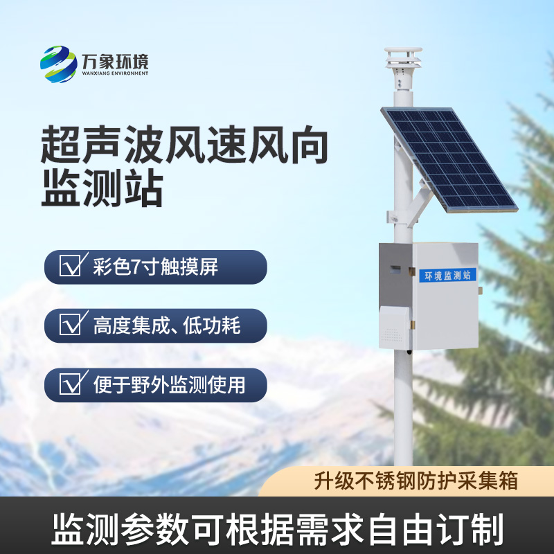 ??風(fēng)速風(fēng)向監(jiān)測(cè)儀，利用超聲波來(lái)監(jiān)測(cè)達(dá)到精準(zhǔn)水平