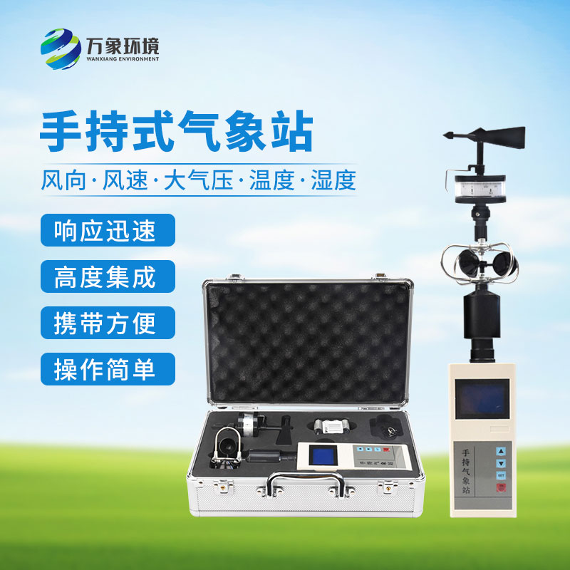 ??便攜式手持氣象站：優(yōu)勢(shì)顯著，作用廣泛