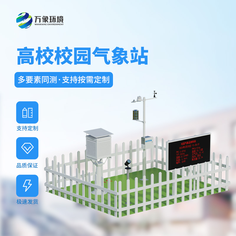 ??智能校園氣象站，竟然對于校園活動安全影響這么大！