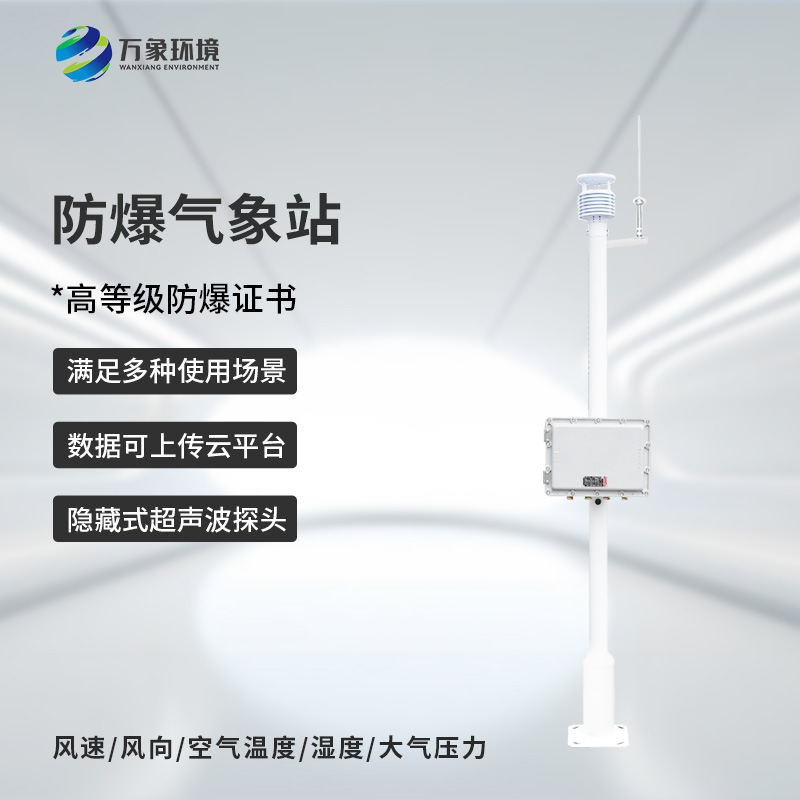 防爆式氣象站