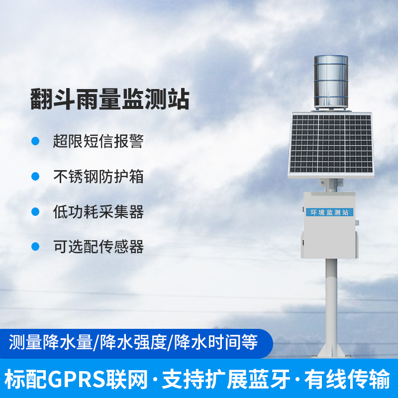 ??雨量監(jiān)測儀，翻斗式的傳感器為什么備受青睞？