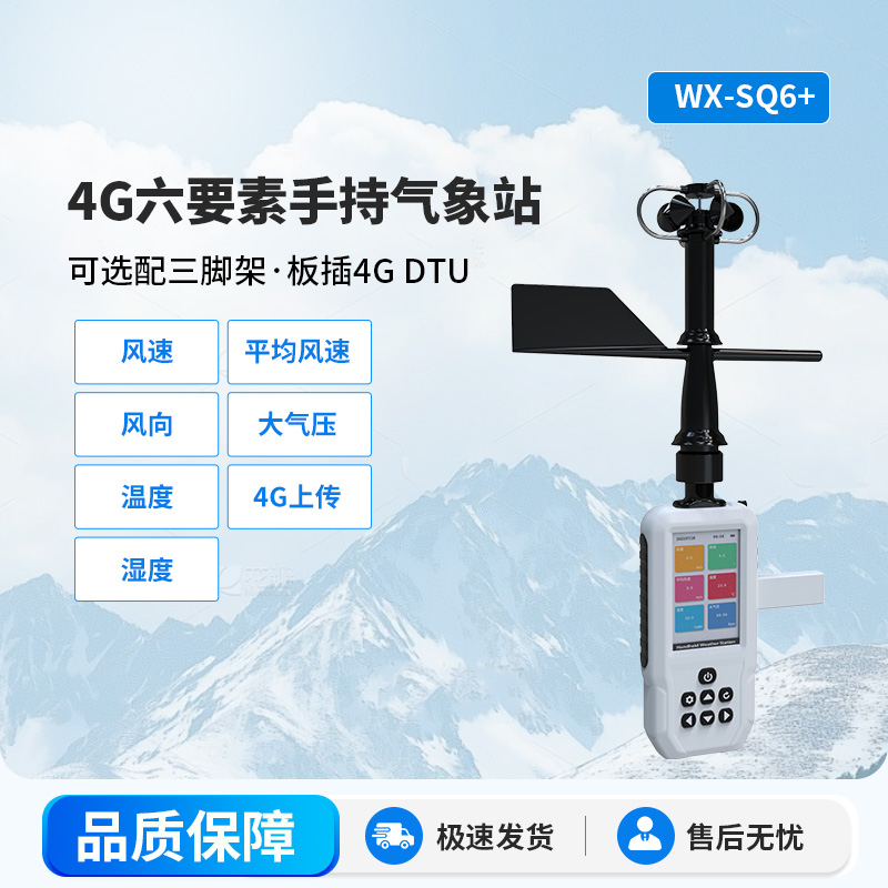 ??4G款手持氣象站有什么特殊之處可供選擇？