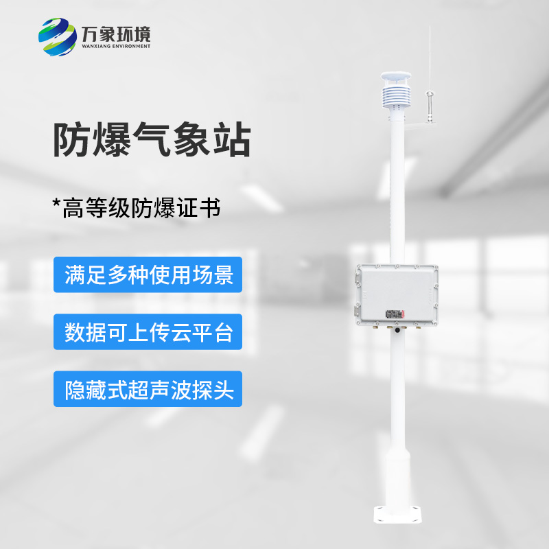 ??化工廠防爆氣象站，為化工安全生產(chǎn)多加一層屏障