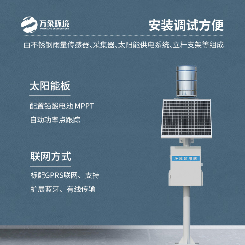 實(shí)時(shí)在線翻斗雨量監(jiān)測站