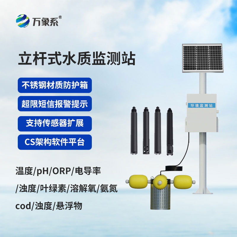 一體式水質(zhì)監(jiān)測(cè)站