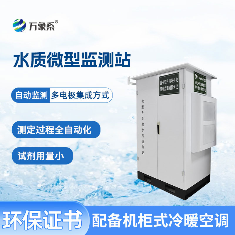 微型多參數(shù)水質(zhì)監(jiān)測(cè)站