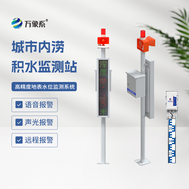 ??地埋式水位監(jiān)測設(shè)備，讓城市內(nèi)澇不再來敲門