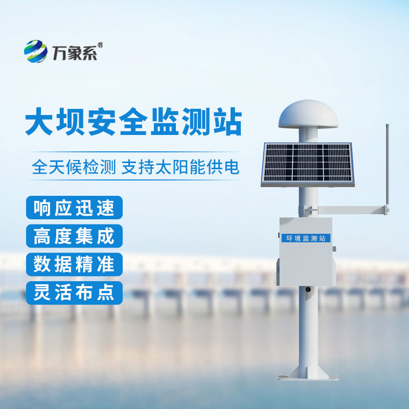 大壩安全監(jiān)測站