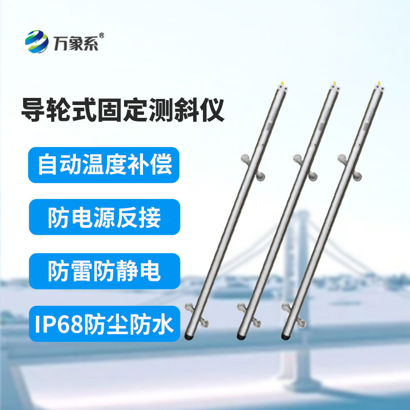 導輪式固定測斜儀